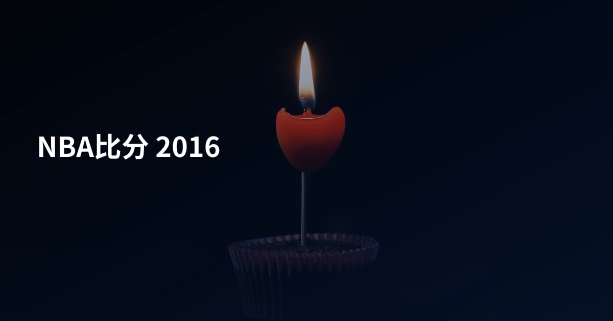 NBA比分 2016