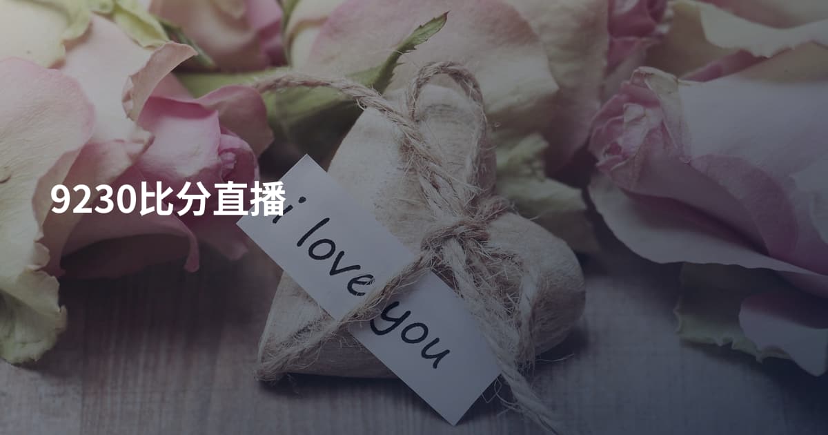 9230比分直播