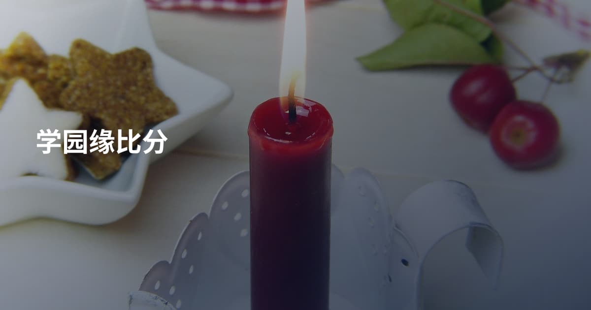学园缘比分