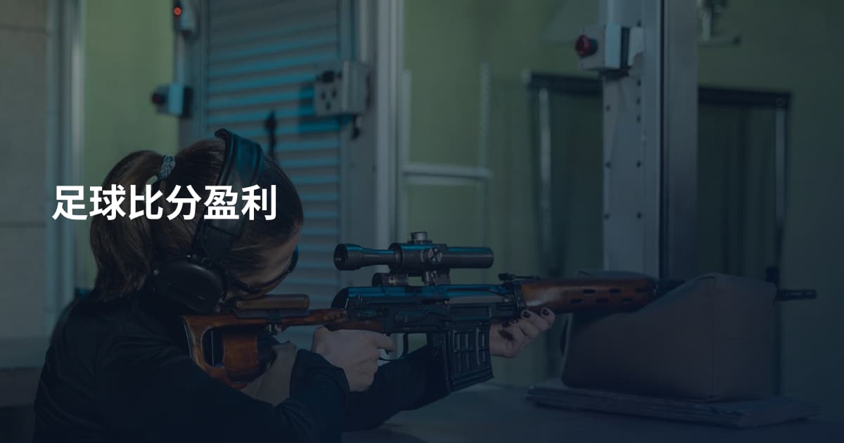 足球比分盈利