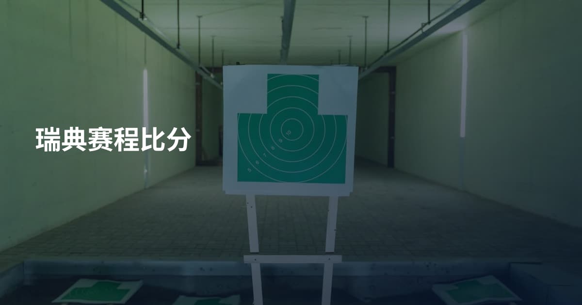 瑞典赛程比分