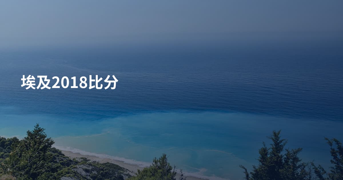 埃及2018比分