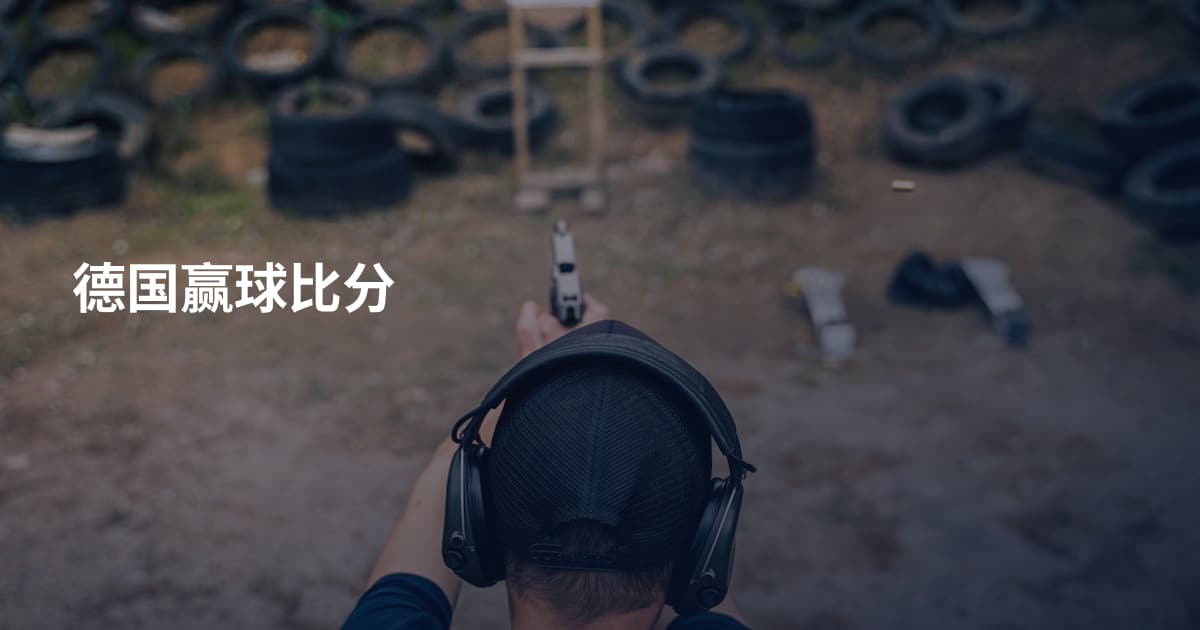 德国赢球比分