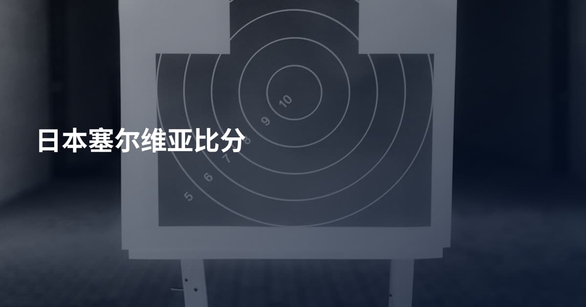 日本塞尔维亚比分