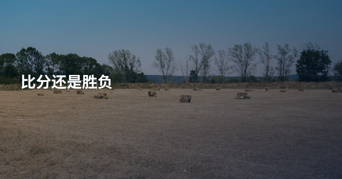 比分还是胜负
