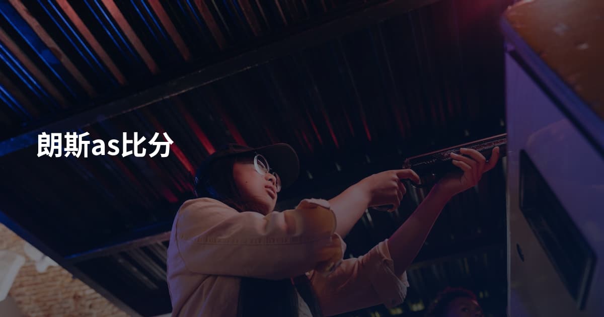 朗斯as比分