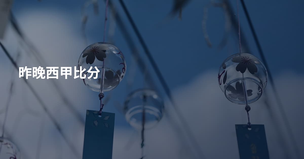 昨晚西甲比分