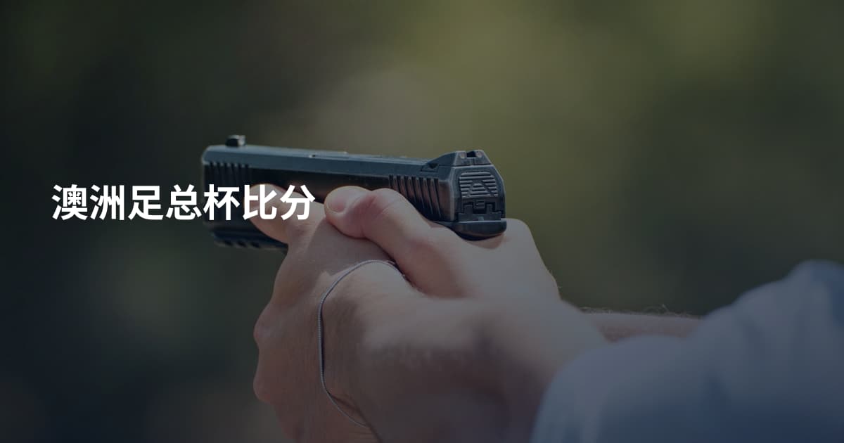 澳洲足总杯比分