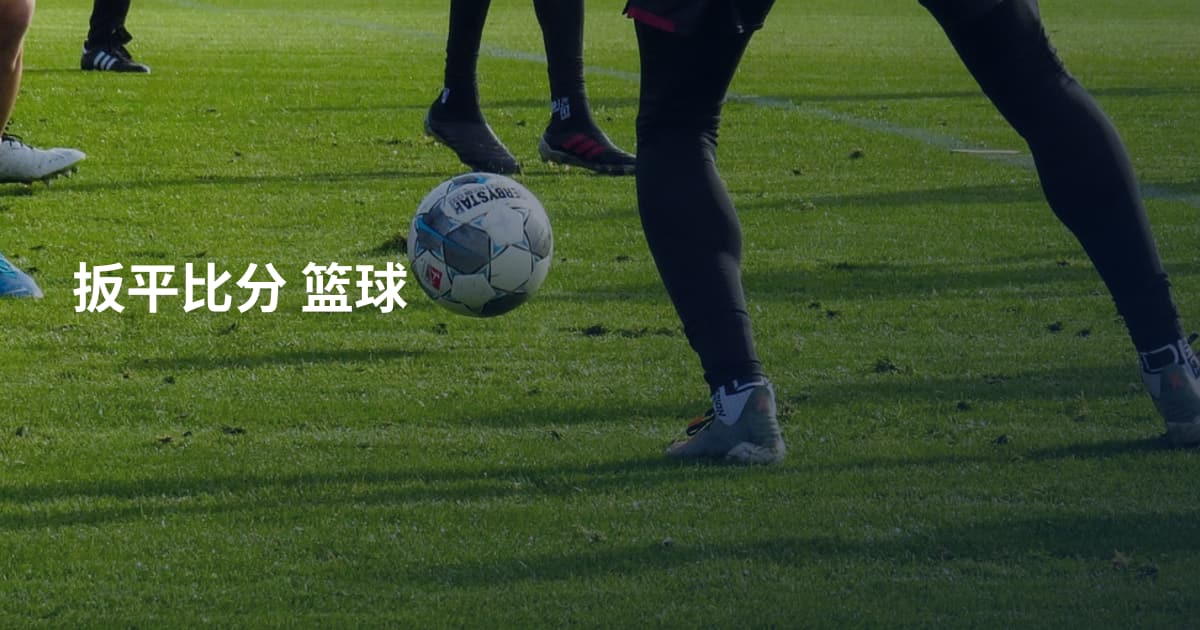 扳平比分 篮球
