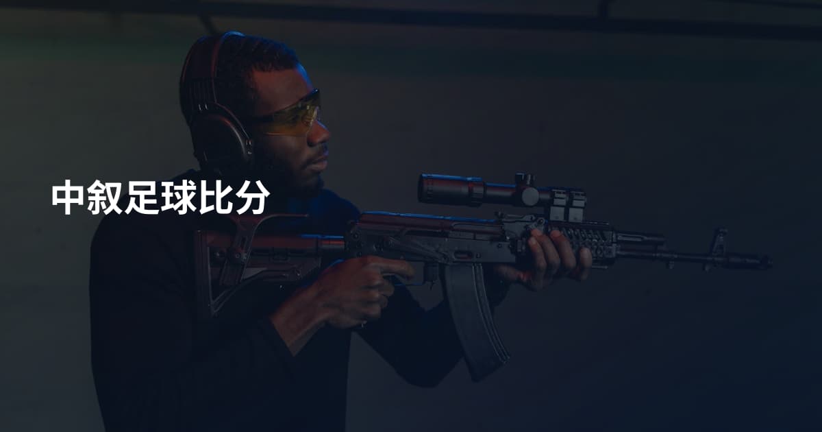 中叙足球比分