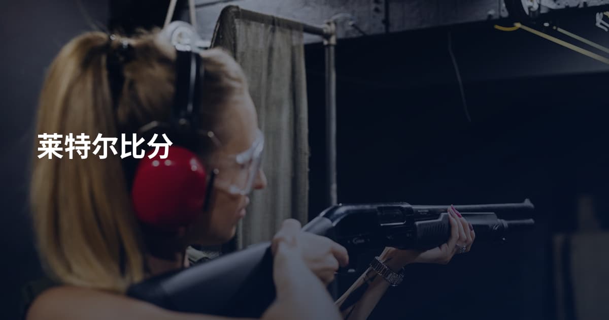 莱特尔比分