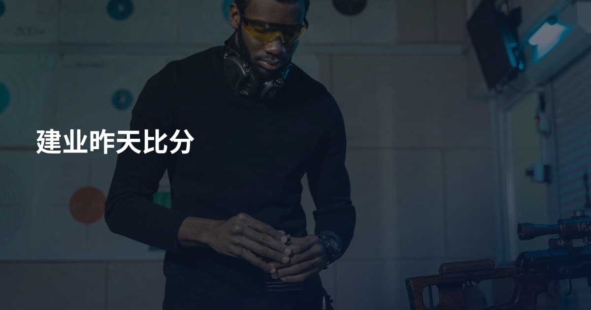建业昨天比分