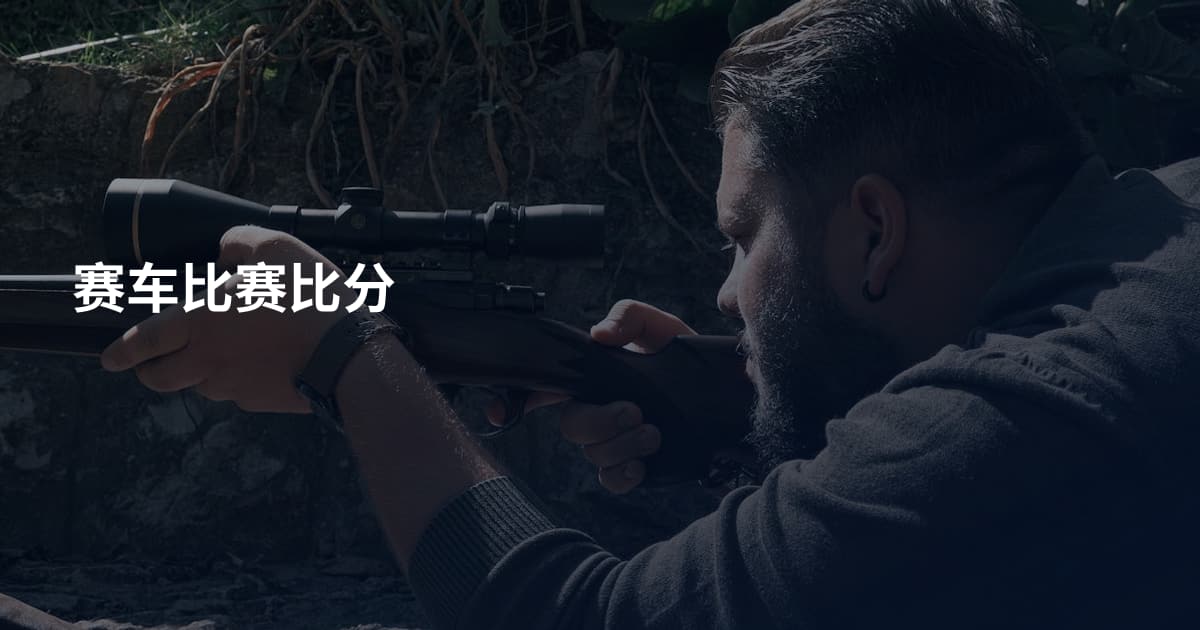 赛车比赛比分