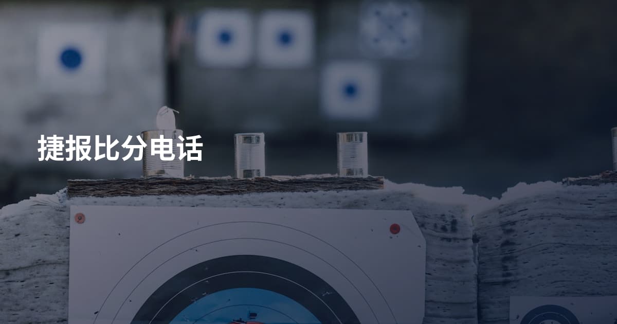 捷报比分电话