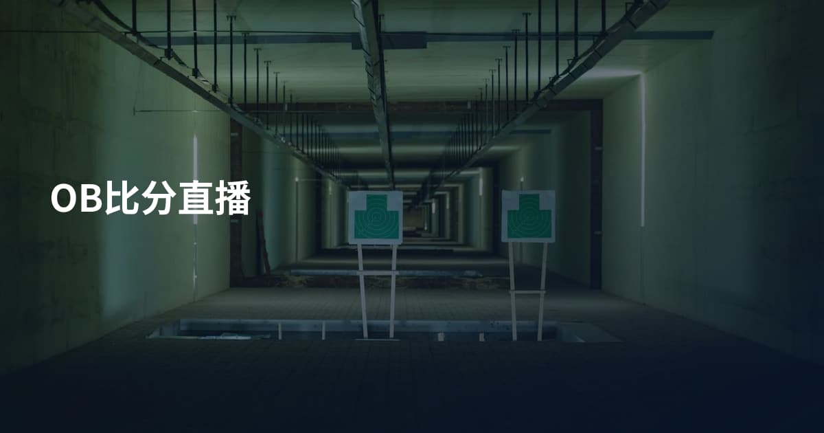 OB比分直播