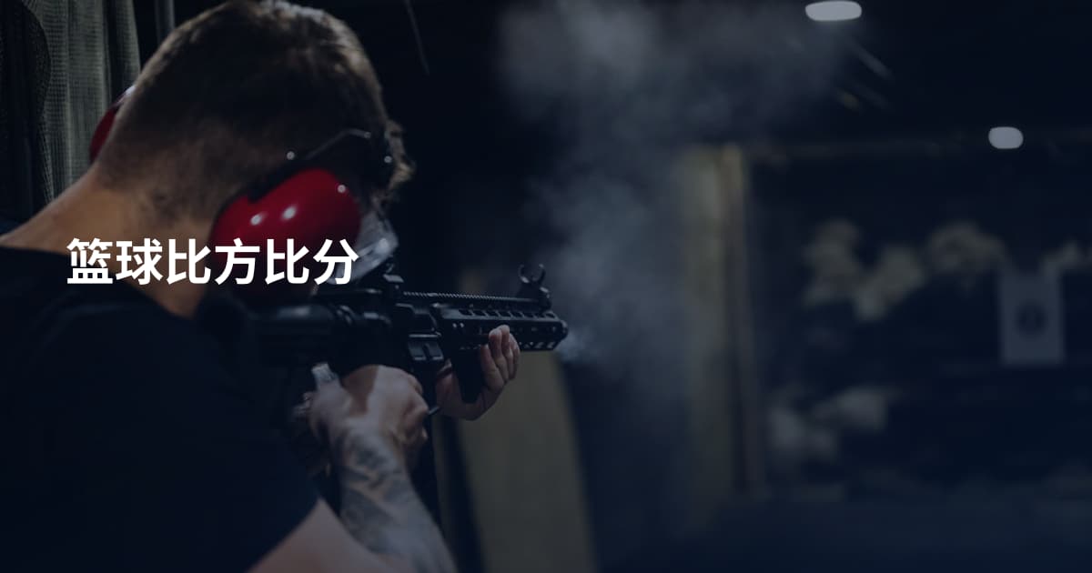 篮球比方比分