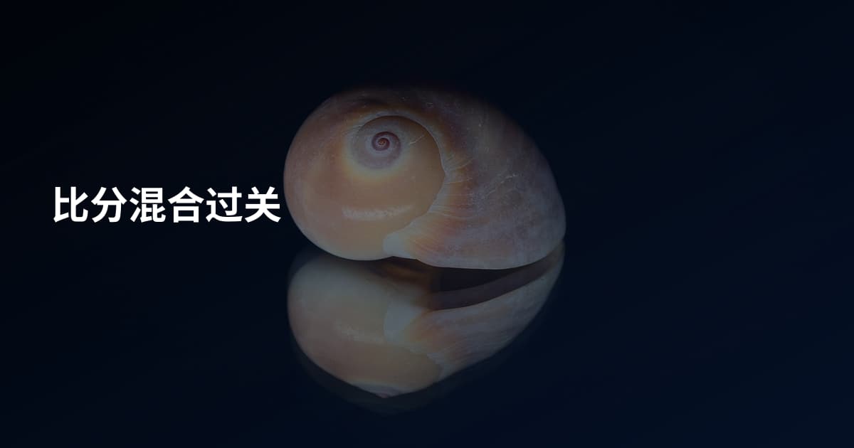 比分混合过关