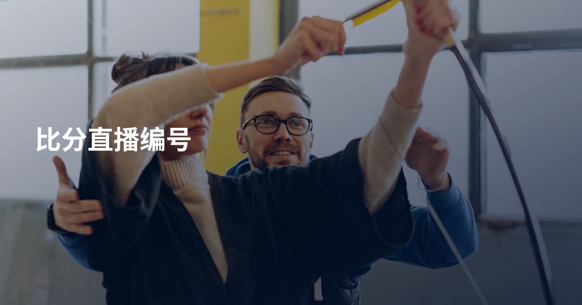 比分直播编号