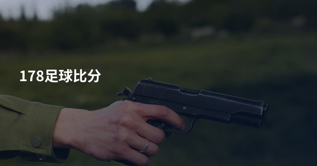 178足球比分