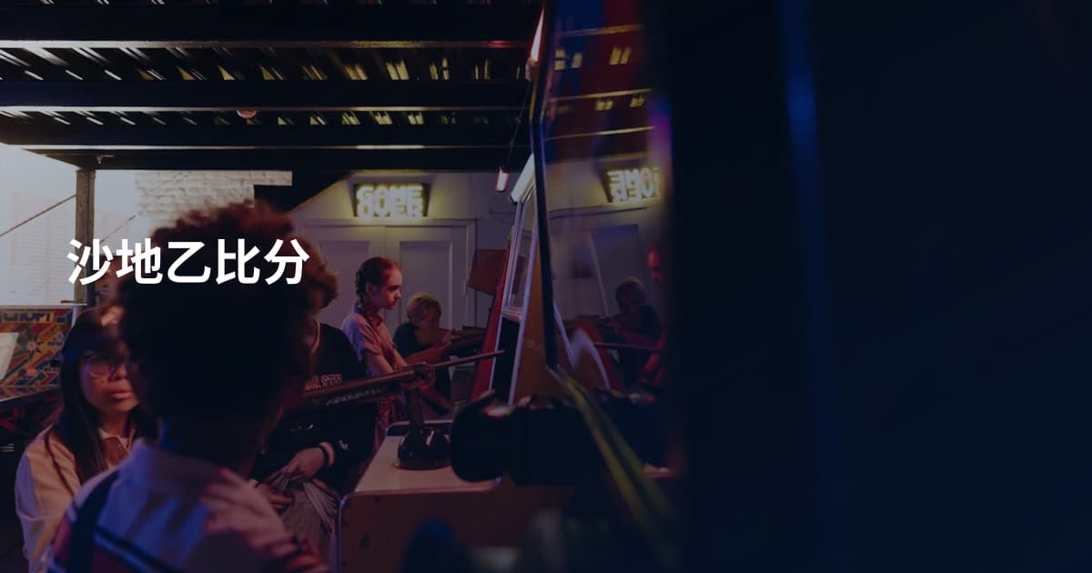 沙地乙比分
