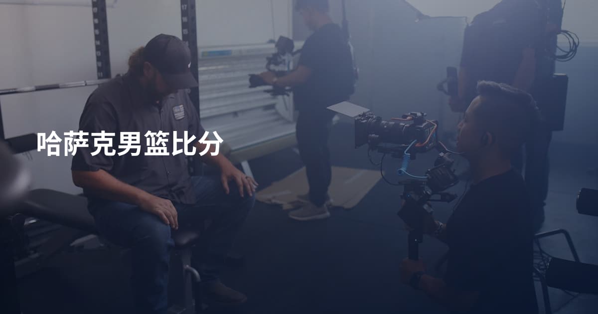 哈萨克男篮比分