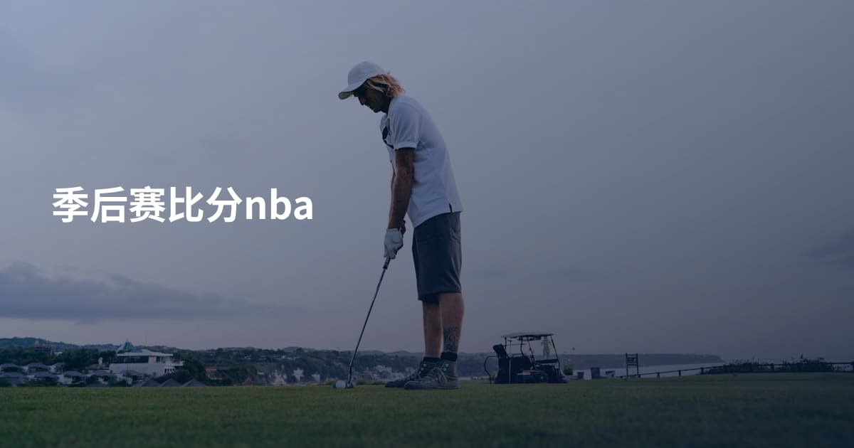 季后赛比分nba