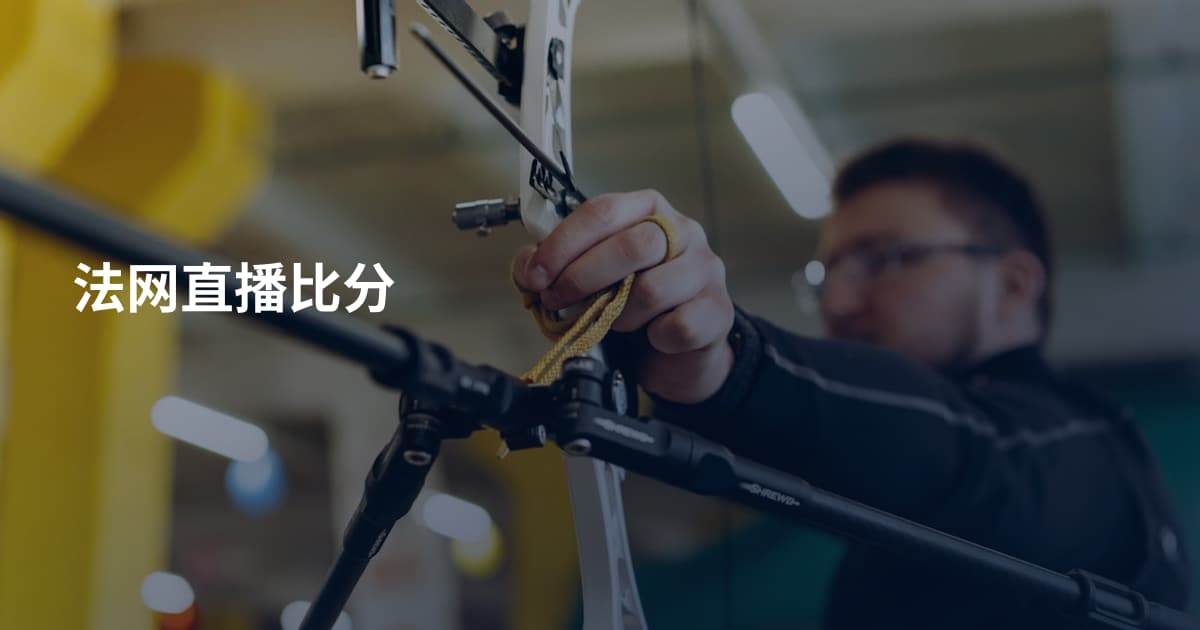 法网直播比分