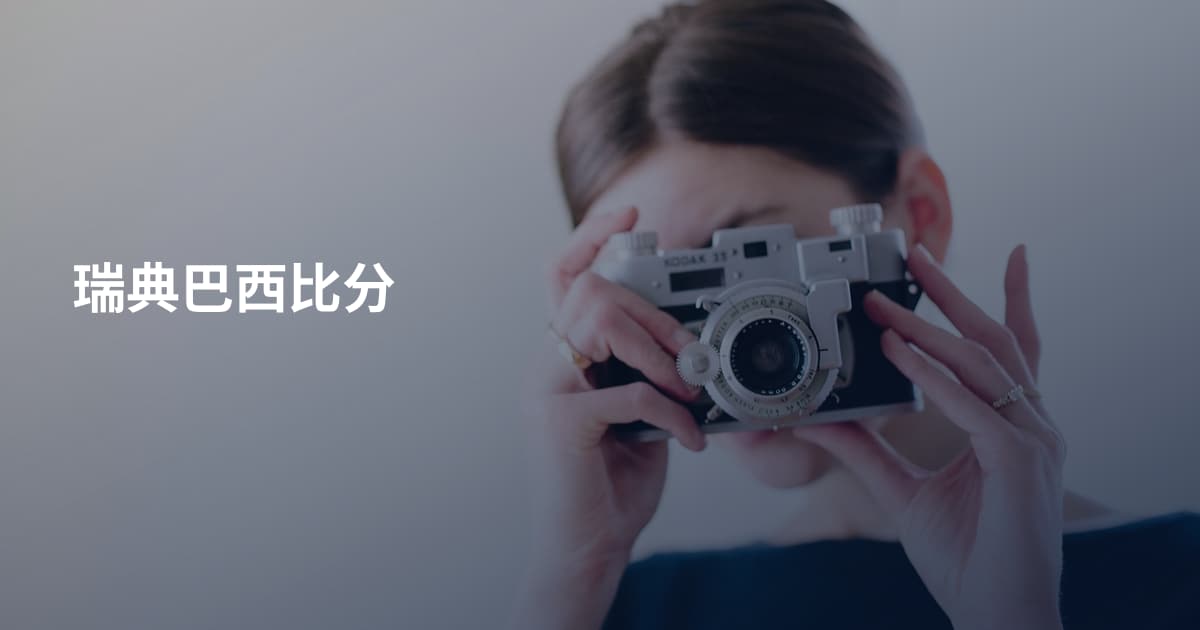瑞典巴西比分