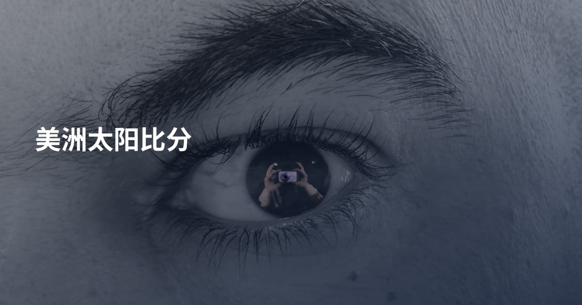 美洲太阳比分