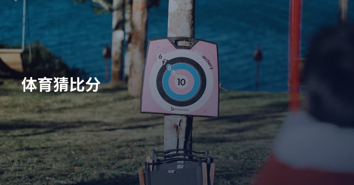 体育猜比分