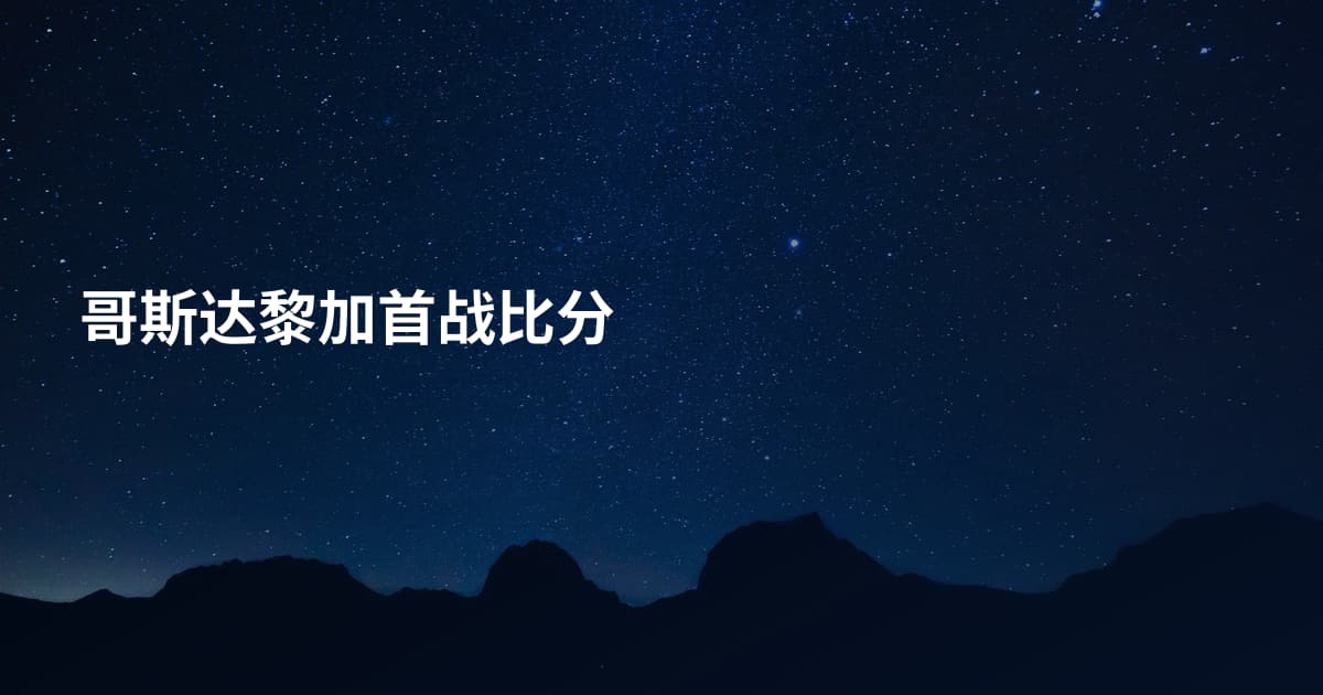 哥斯达黎加首战比分