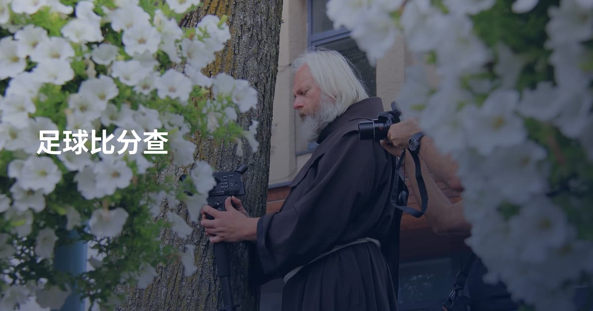 足球比分查