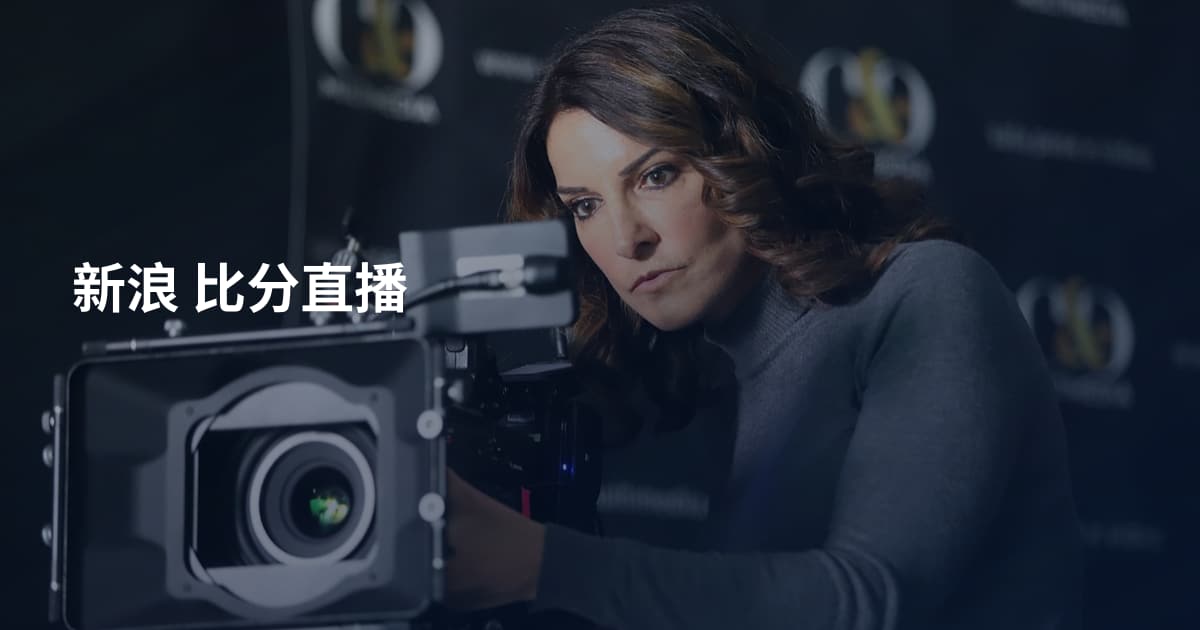 新浪 比分直播