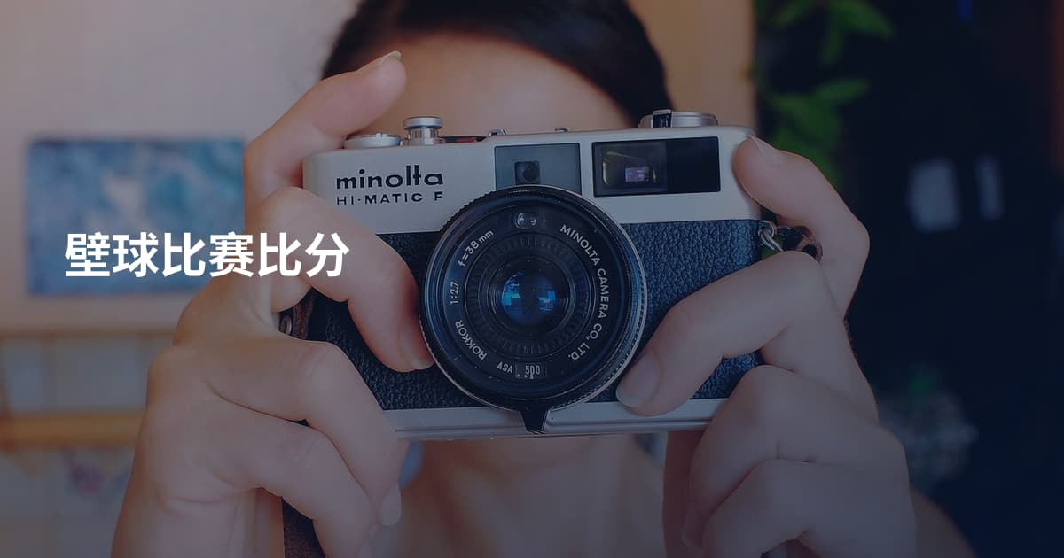 壁球比赛比分