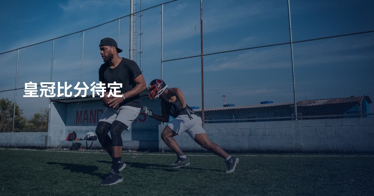 皇冠比分待定