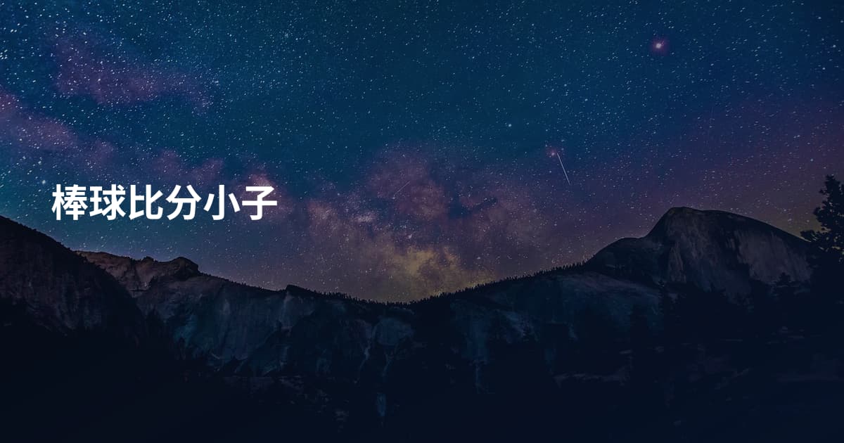 棒球比分小子