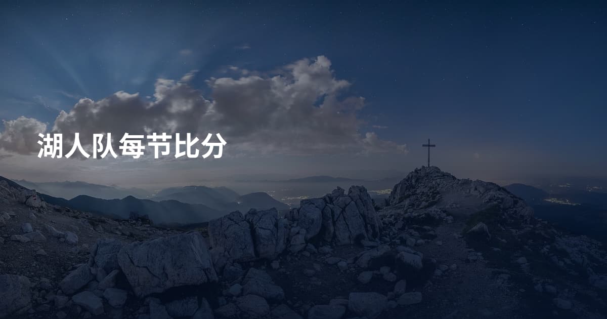 湖人队每节比分