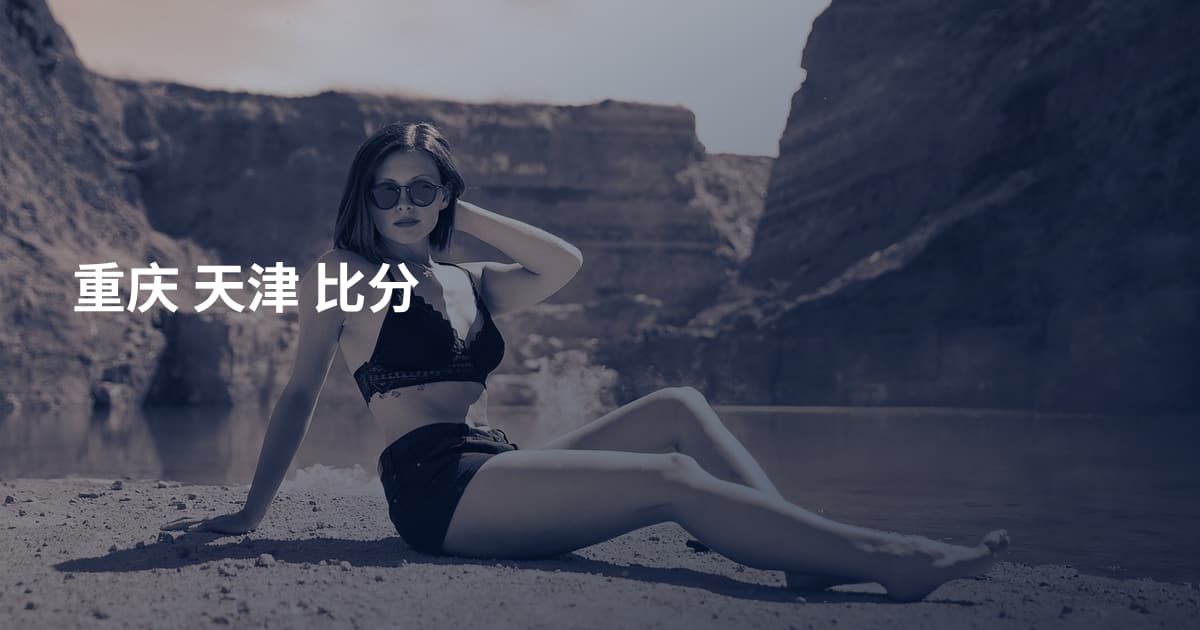 重庆 天津 比分