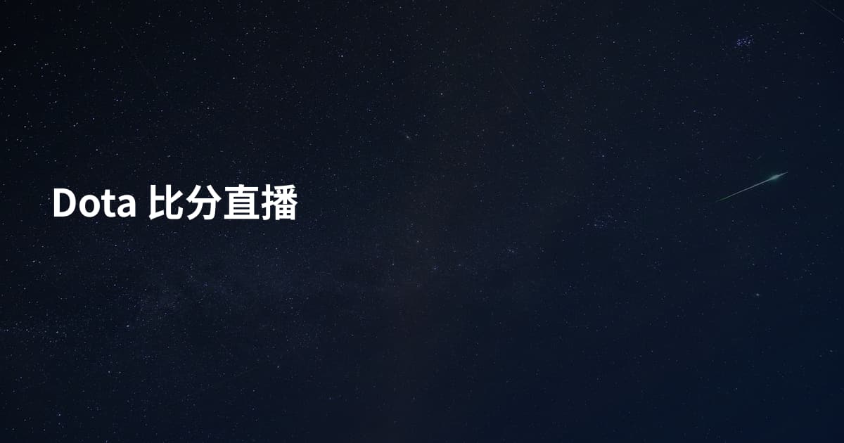 Dota 比分直播