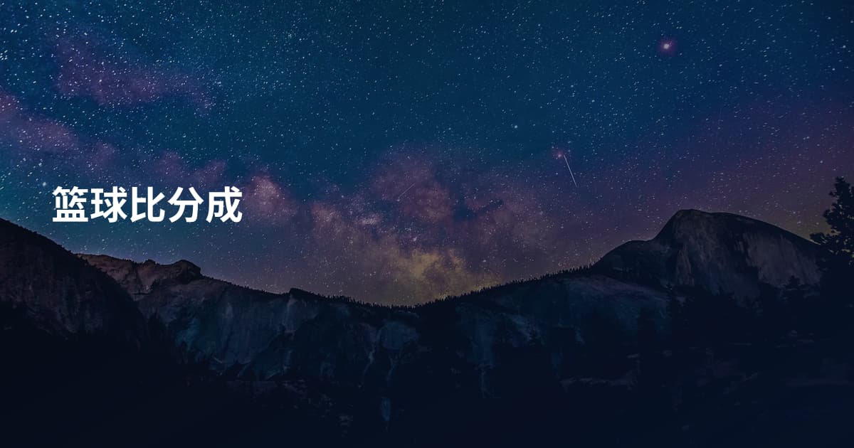 篮球比分成