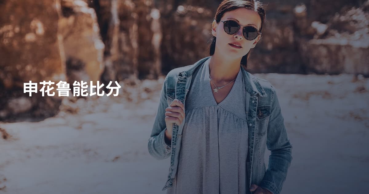 申花鲁能比分