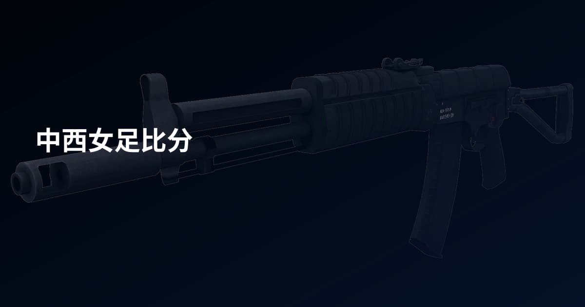中西女足比分