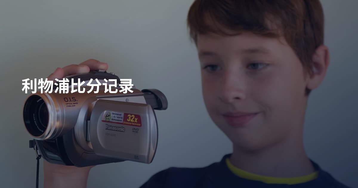 利物浦比分记录