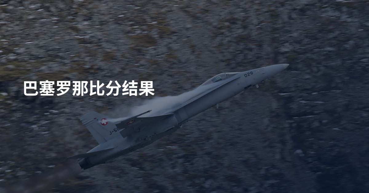 巴塞罗那比分结果