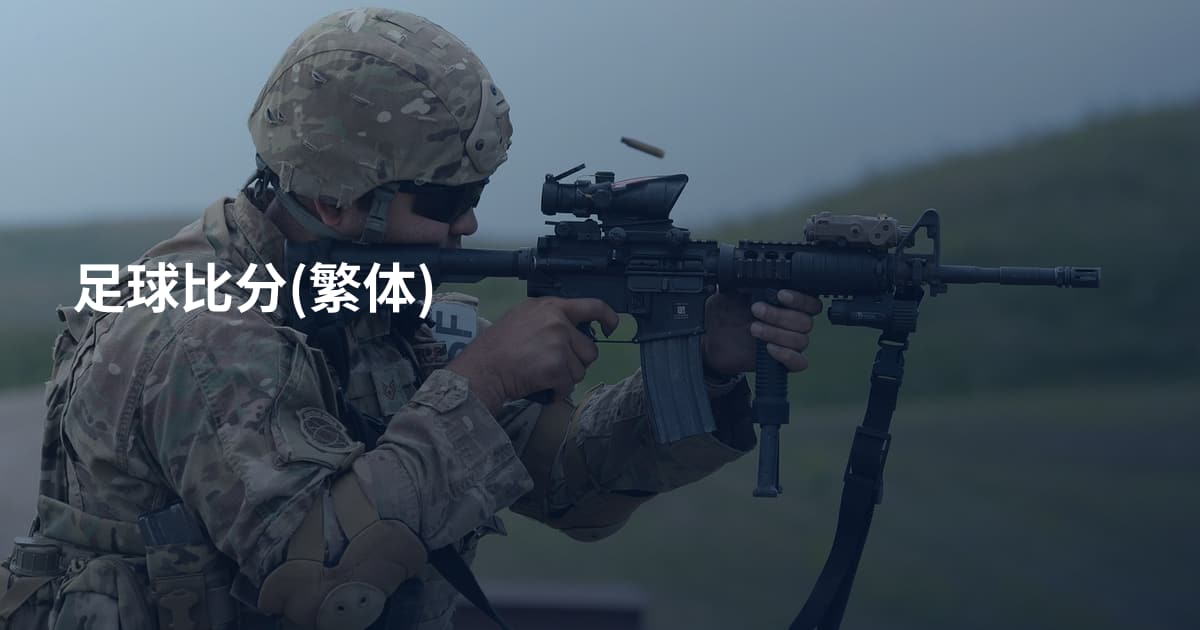 足球比分(繁体)