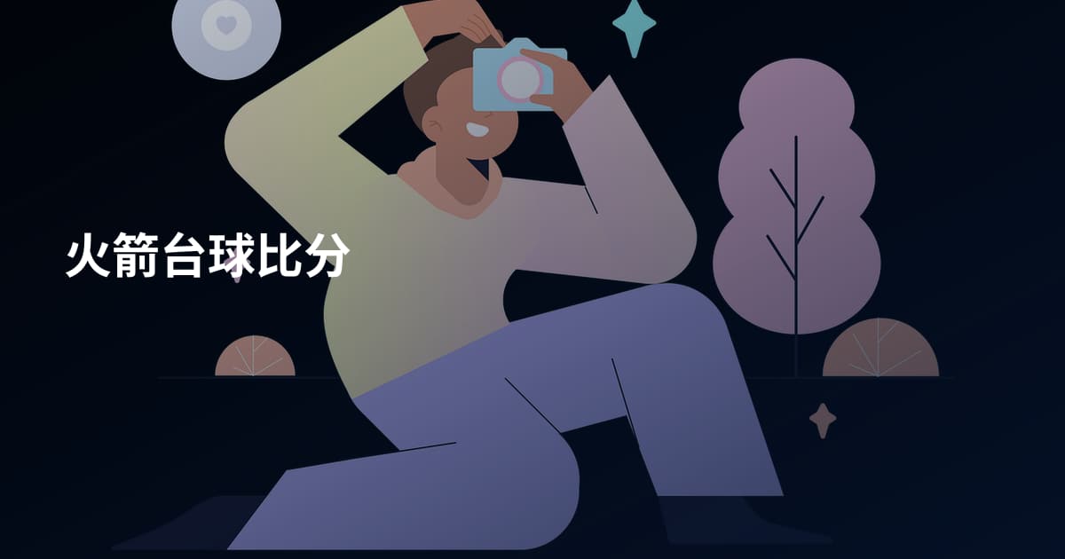 火箭台球比分