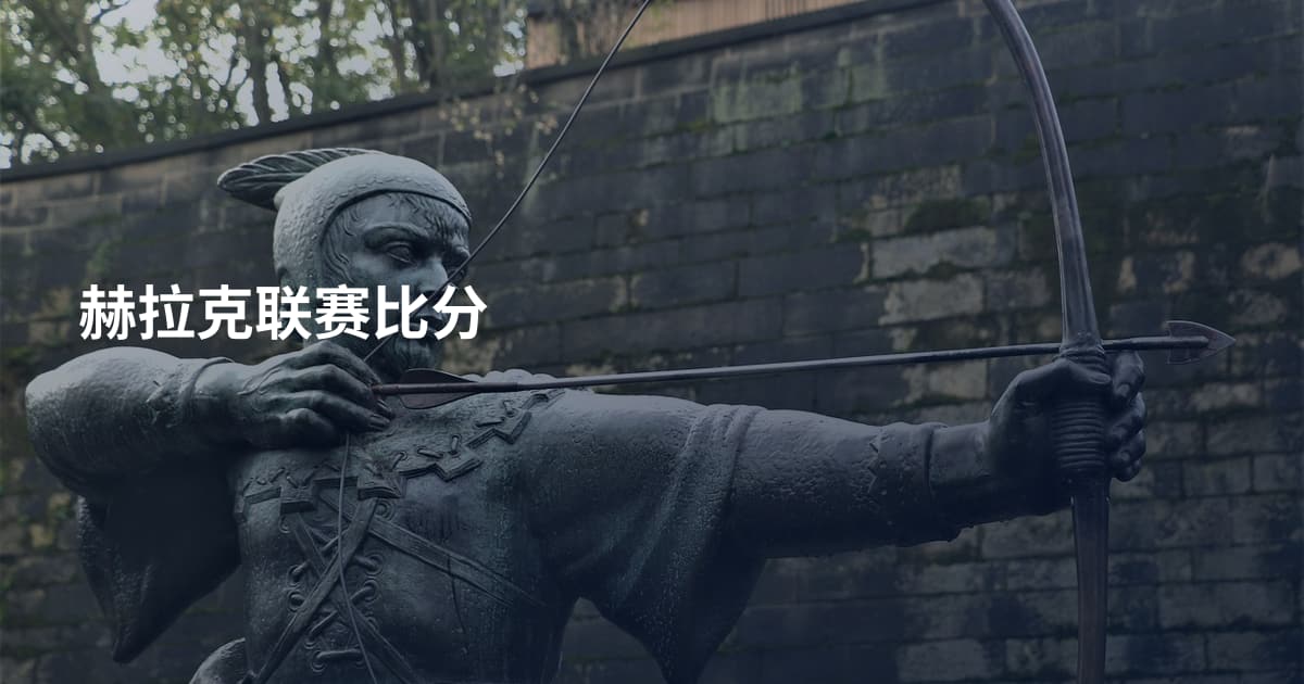 赫拉克联赛比分
