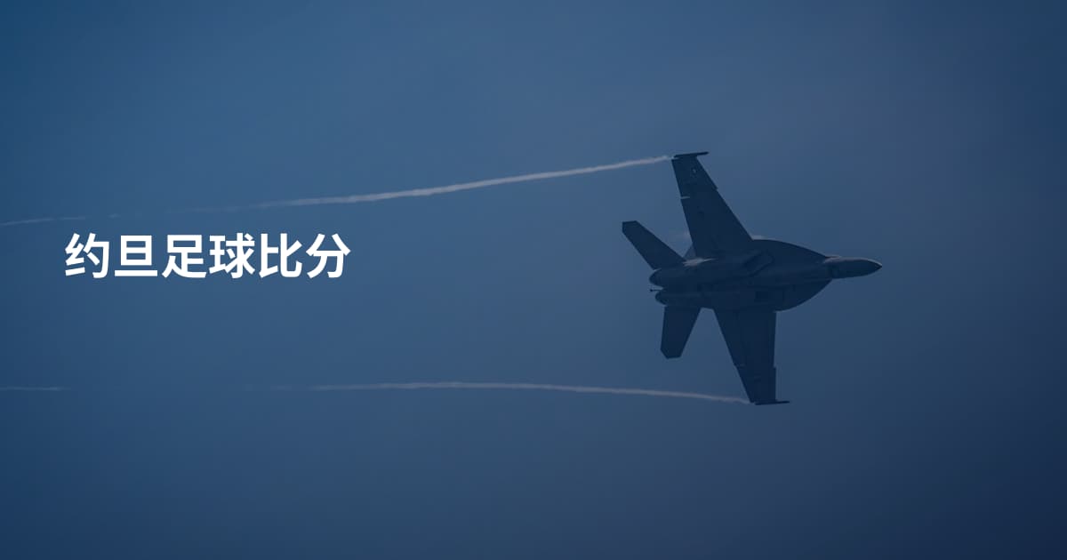 约旦足球比分