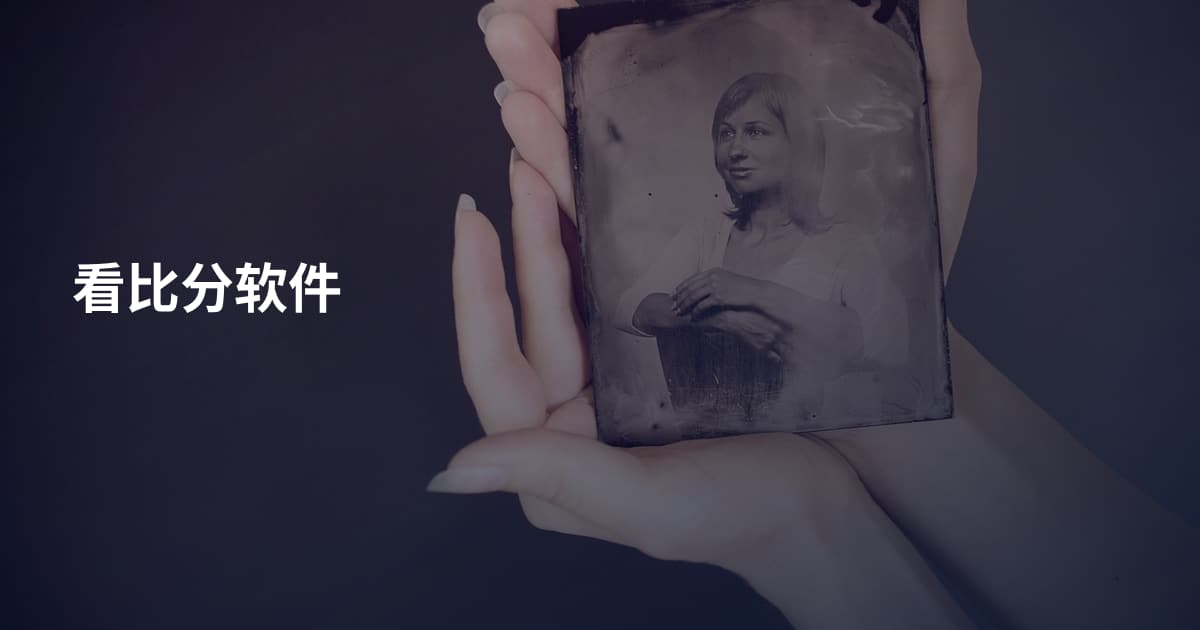 看比分软件