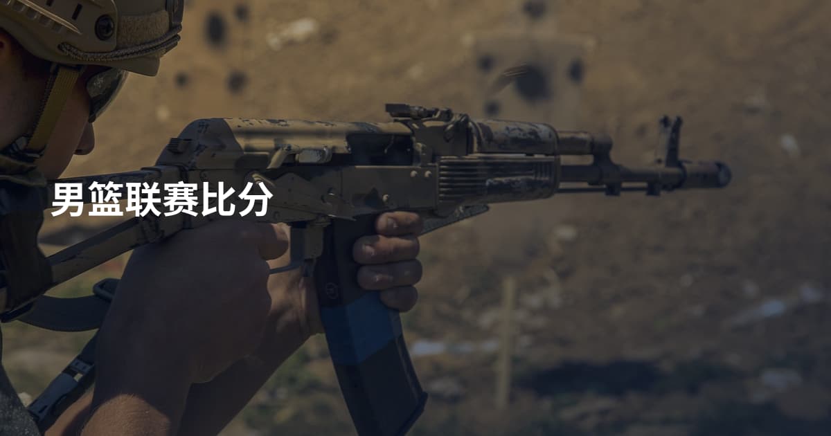 男篮联赛比分